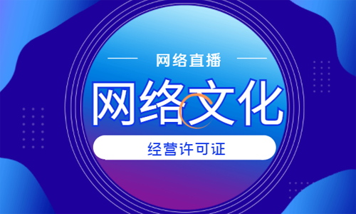 青岛直播类网络文化经营许可证代办流程和费