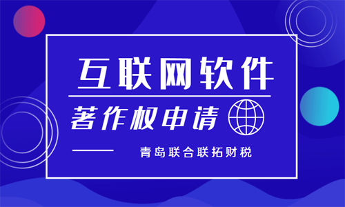 青岛互联网企业软件著作权申请代办的材料和