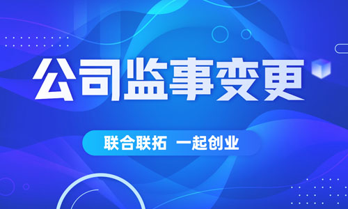 青岛公司监事变更流程,企"