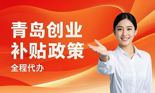 青岛注册小微公司优惠政策:减税9成补贴3