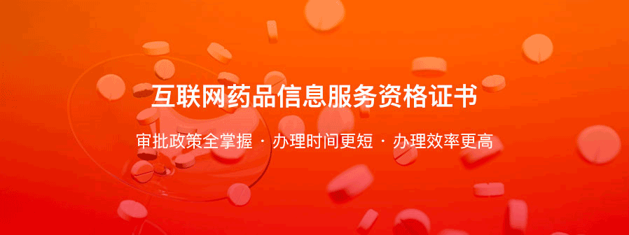 青岛互联网药品信息许可证办理代办